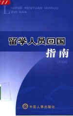 留学人员回国指南  2006