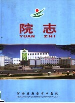 新密市中医院院志  1988-2002