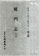 台湾文献史料丛刊  厦门志  上