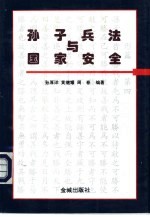 孙子兵法与国家安全