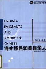 海外移民和美籍华人