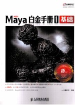 Maya白金手册  1  基础