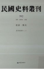 民国史料丛刊  392  经济·概况