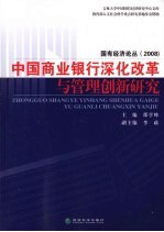 中国商业银行深化改革与管理创新研究