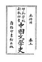 中国文学史  上