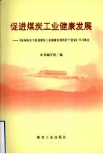 促进煤炭工业健康发展  《国务院关于促进煤炭工业健康发展的若干意见》学习体会