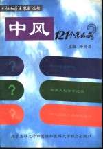 中风121个怎么办?