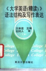 《大学英语（精读）》语法结构及写作表达  下