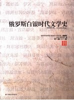 俄罗斯白银时代文学史  1890年代-1920年代初  3