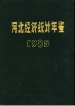 河北经济统计年鉴  1985