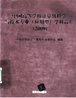 中国高等学校计算机科学与技术专业（应用型）学科教程  2009