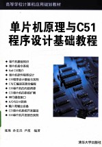 单片机原理与C51程序设计基础教程