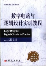 数字电路与逻辑设计实训教程