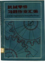 机械零件习题作业汇编