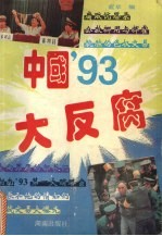 中国’93大反腐