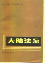 大陆法系  西欧拉丁美洲法律制度介绍