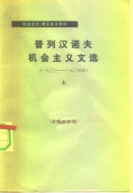 普列汉诺夫机会主义文选  1903-1908  上