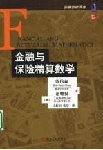 金融与保险精算数学