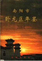 南阳市卧龙区年鉴  2001