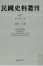 民国史料丛刊  627  经济·工业