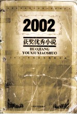 2002获奖优秀小说