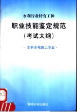 水利行业特有工种职业技能鉴定规范  考试大纲