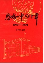 济南市历城一中校史简编  1956-1996