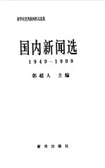 新华社优秀新闻作品选集-国内新闻选  1949-1999