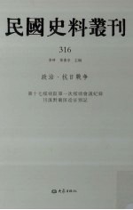 民国史料丛刊  316  政治·抗日战争