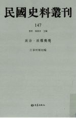 民国史料丛刊  147  政治·政权机构