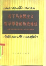 若干马克思主义哲学原著的历史地位