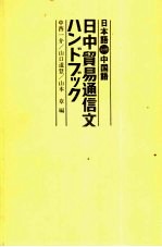 日本语对照中国语  日中贸易通信文ハソドズヅク