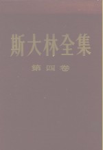 斯大林全集  第4卷  1917年11月至1920年