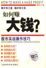 如何赚大钱？  股市实战操作技巧