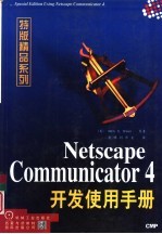 Netscape Communicator 4开发使用手册