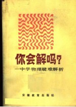 你会解吗？：中学物理疑难解析