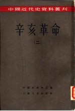 中国近代史资料丛刊  辛亥革命  2