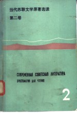 当代苏联文学原著选读  第2卷