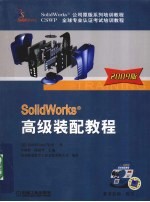 SolidWorks高级装配教程