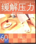 缓解压力60种方法