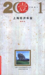 上海经济年鉴  2001