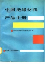 中国绝缘材料产品手册