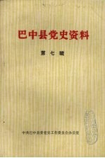 巴中县党史资料  第7辑