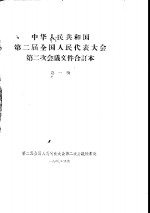 中华人民共和国第二届全国人民代表大会第二次会议文件合订本  第1册