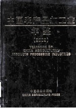 中国农产品加工业年鉴  2009