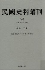 民国史料丛刊  645  经济·工业