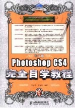 中文版Photoshop CS4完全自学教程