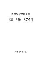 马恩列斯军事文集篇目·注释·人名索引