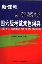 新课程四、六级英语考试词典