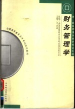 全国高等教育自学考试指定教材  会计专业（专科）财务管理学  第3版